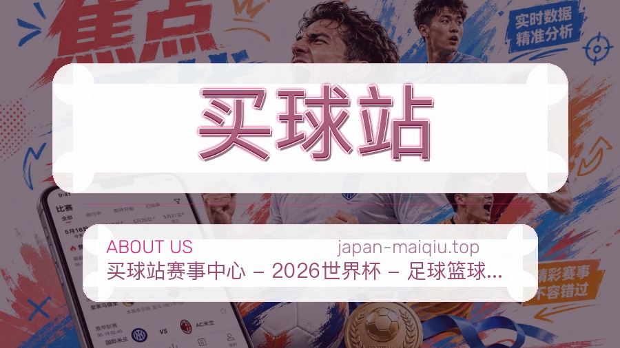 关于买球站品牌