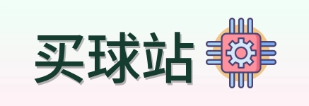 买球站 首页